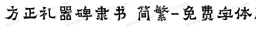 方正礼器碑隶书 简繁字体转换
